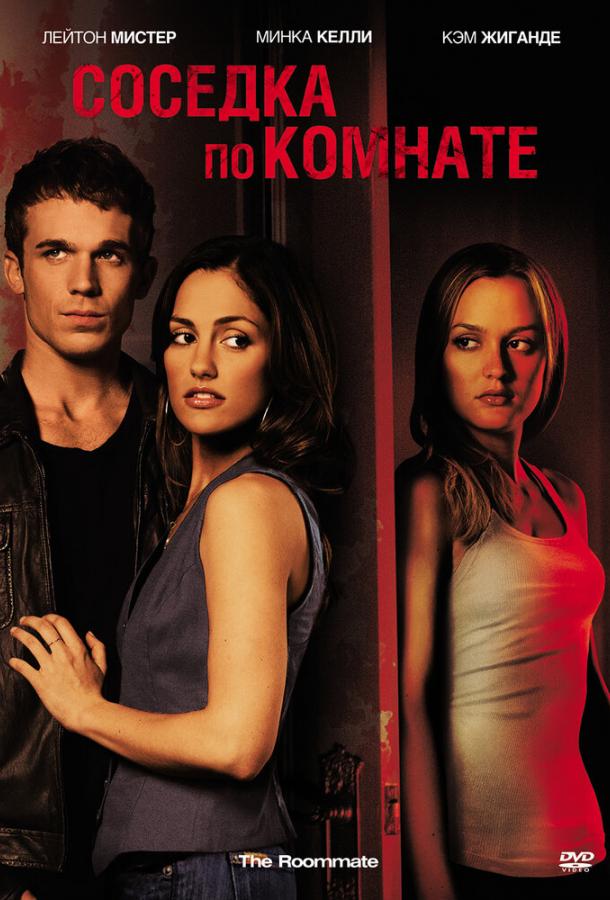 Соседка по комнате (2011) 