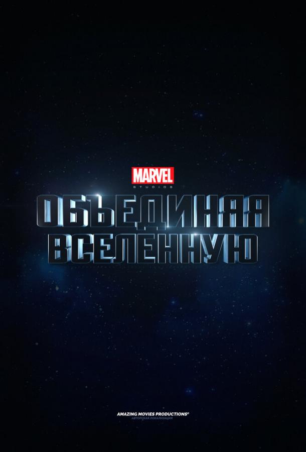 Marvel Studios: Объединяя вселенную (2014) 