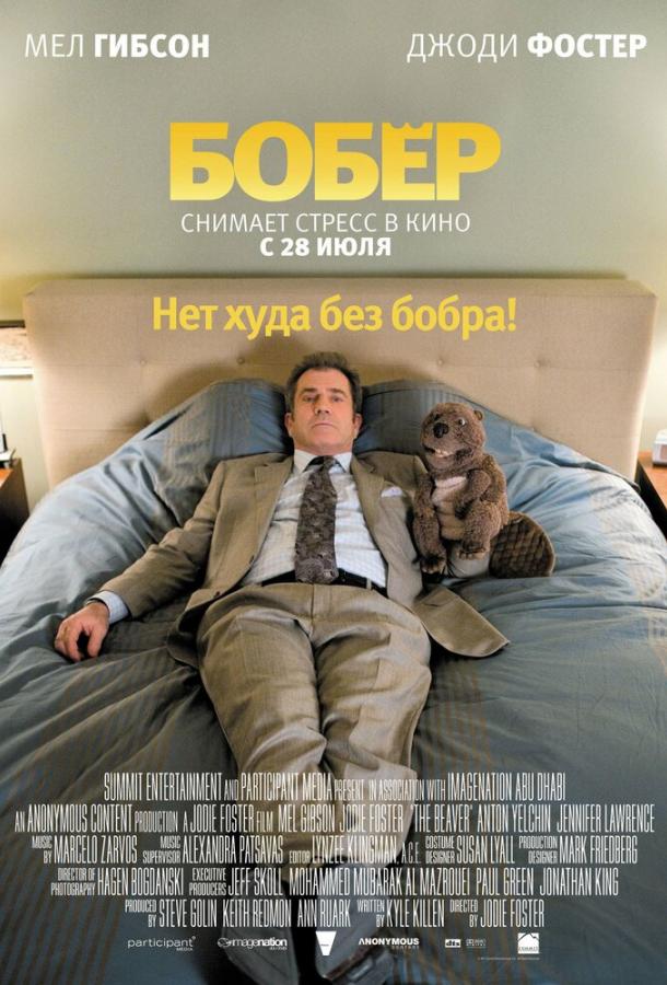 Бобер (2010) 