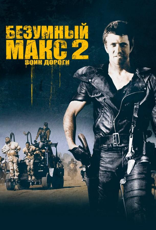 Безумный Макс 2: Воин дороги (1981) 