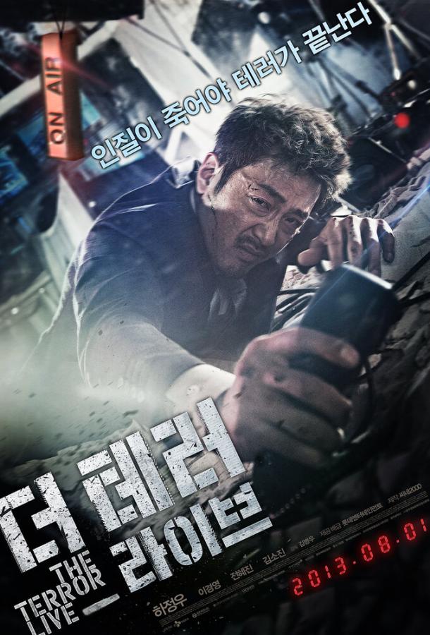 Террор в прямом эфире (2013) 