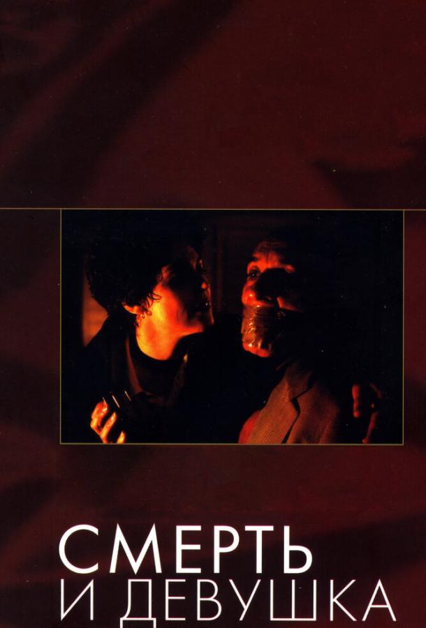 Смерть и девушка (1994) 