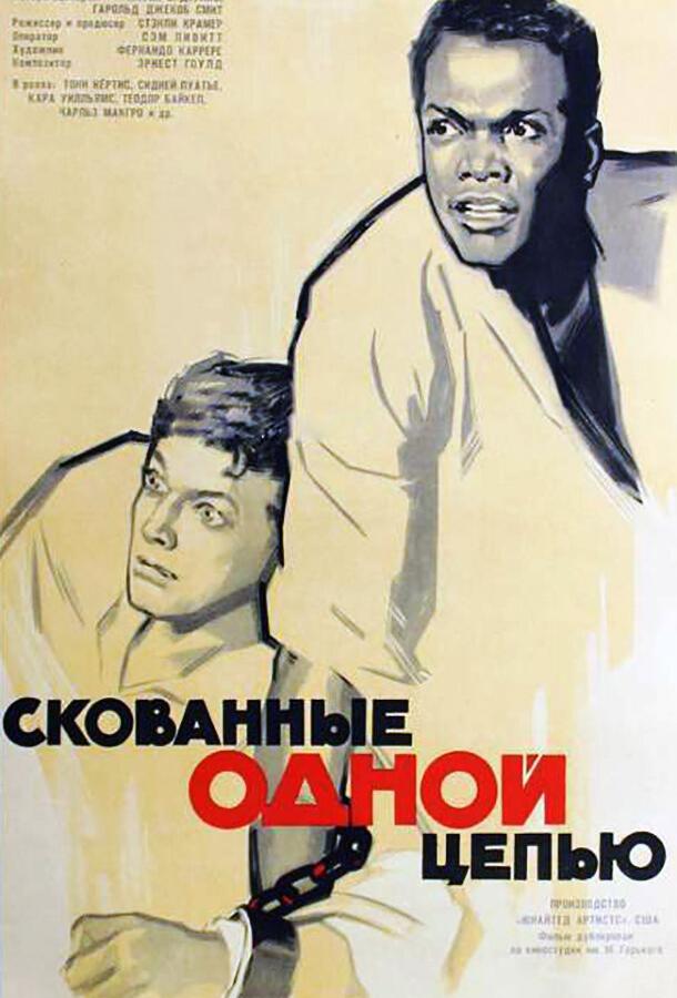 Скованные одной цепью (1958) 