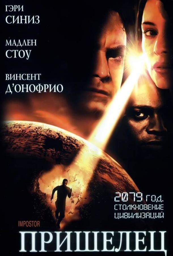 Пришелец (2001) 