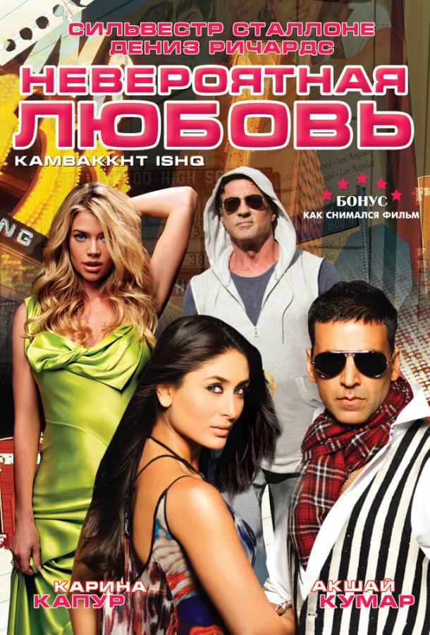 Невероятная любовь (2009) 