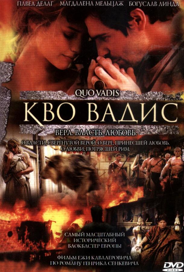 Кво Вадис (2001) 