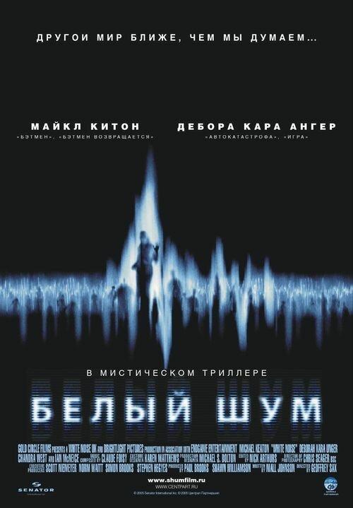 Белый шум (2005) 