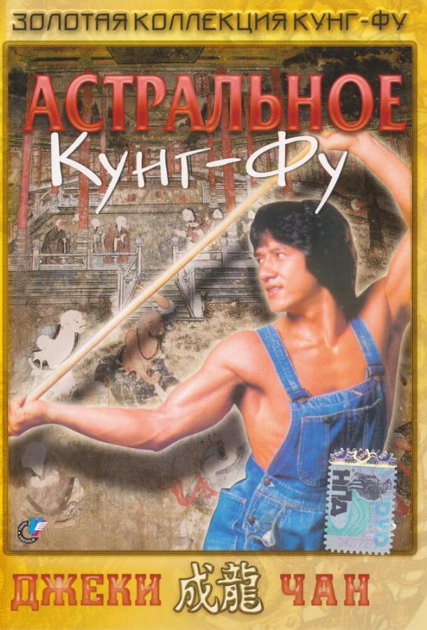 Астральное кунг-фу (1978) 