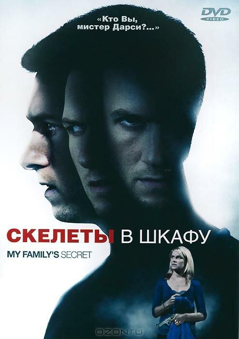 Скелеты в шкафу (2010) 