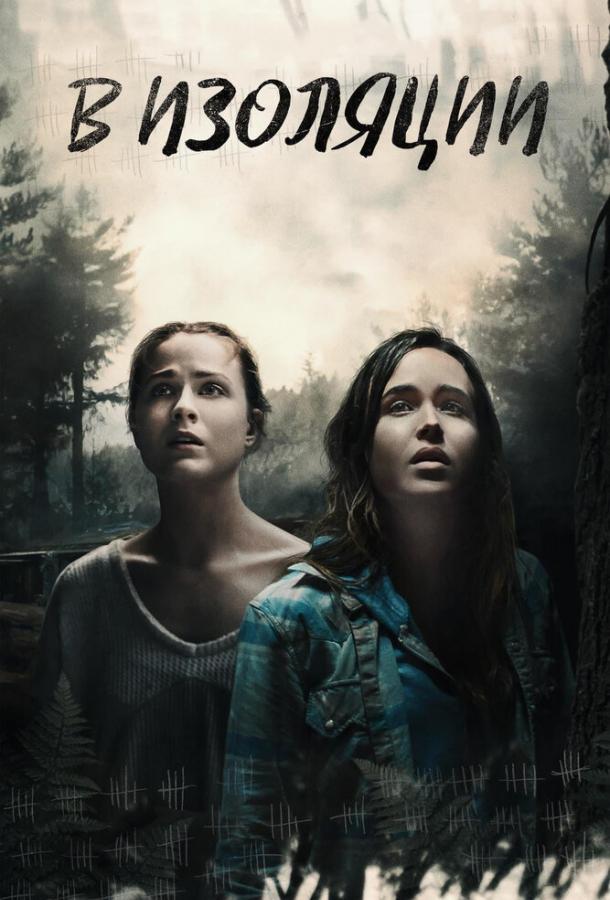 В изоляции (2015) 
