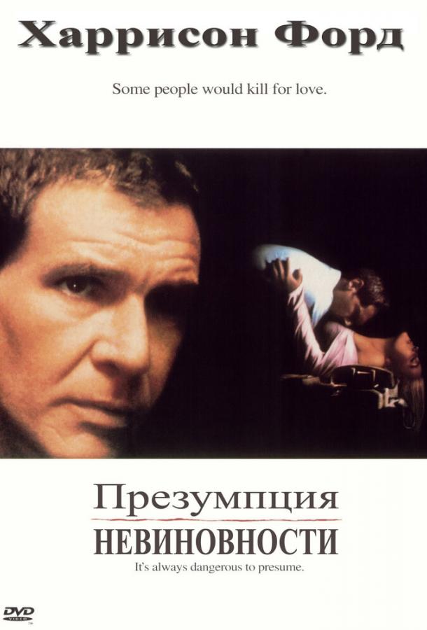 Презумпция невиновности (1990) 