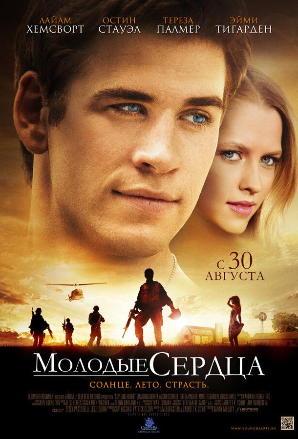 Молодые сердца (2012) 