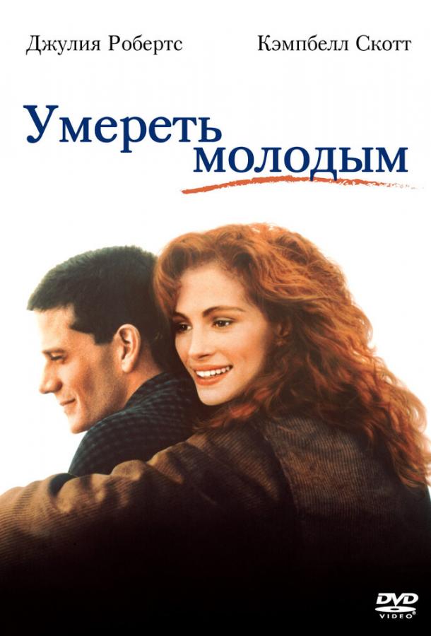 Умереть молодым (1991) 