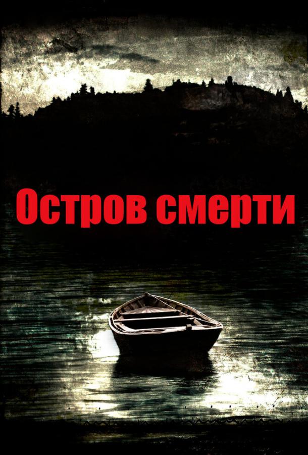 Остров смерти (2012) 
