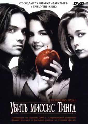 Убить миссис Тингл (1999) 