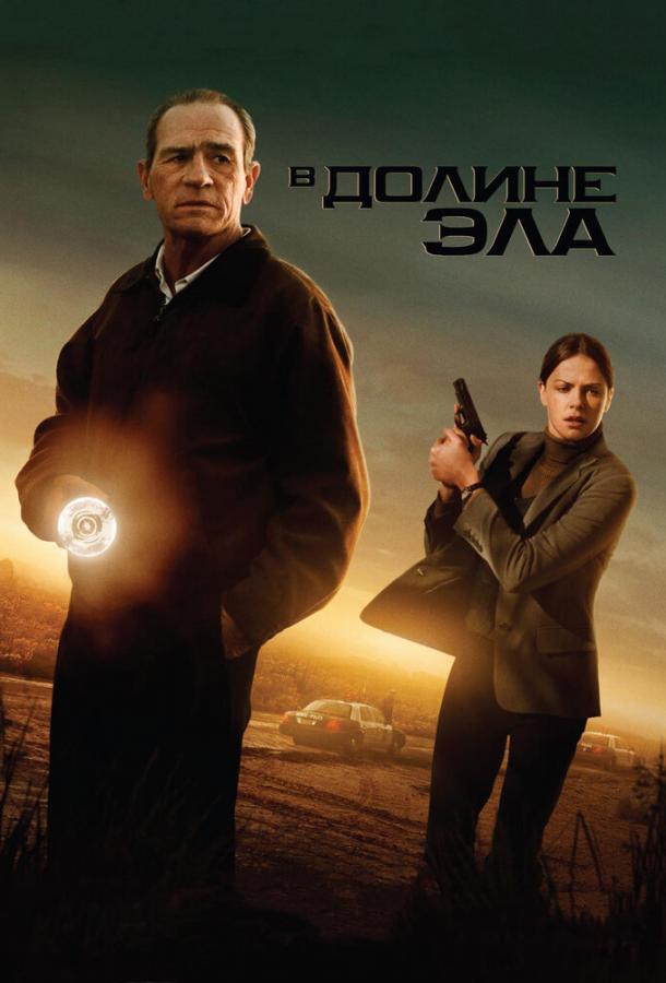 В долине Эла (2007) 