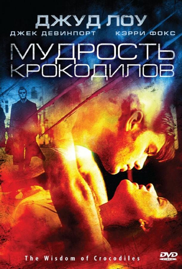 Мудрость крокодилов (1998) 