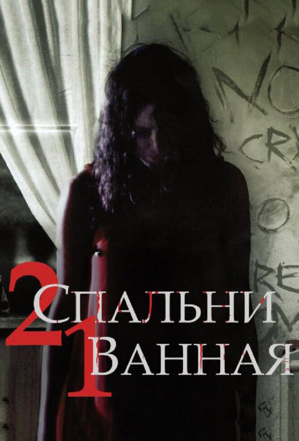 2 спальни, 1 ванная (2014) 