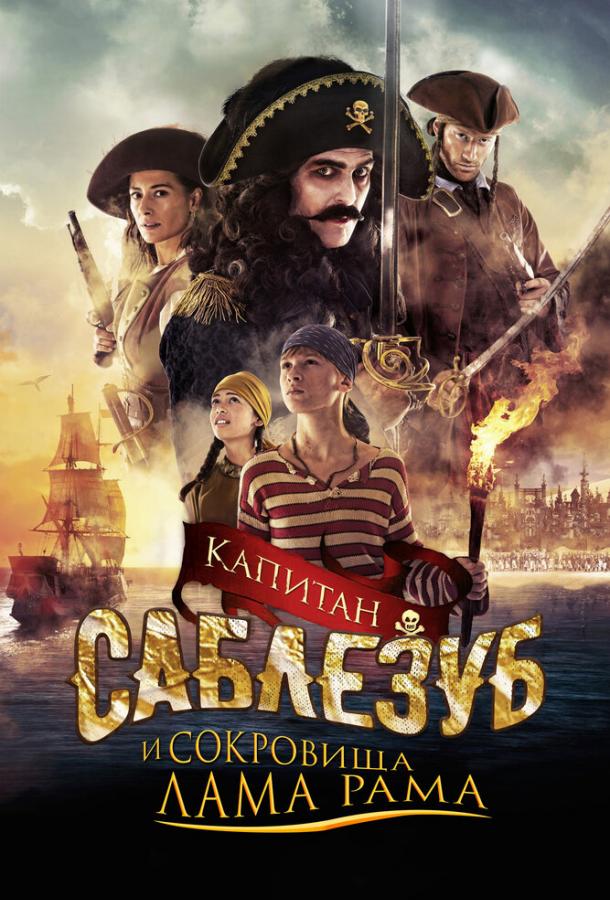Капитан Саблезуб и сокровища Лама Рама (2014) 