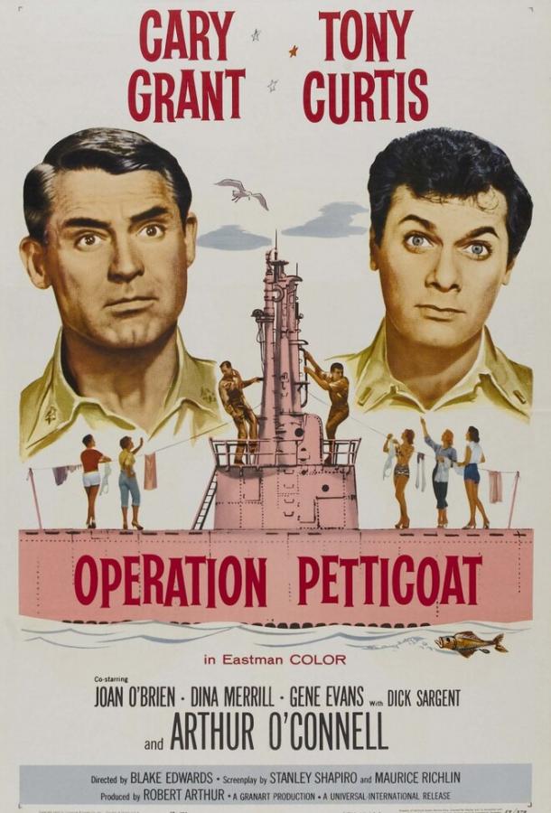 Операция «Нижняя юбка» (1959) 