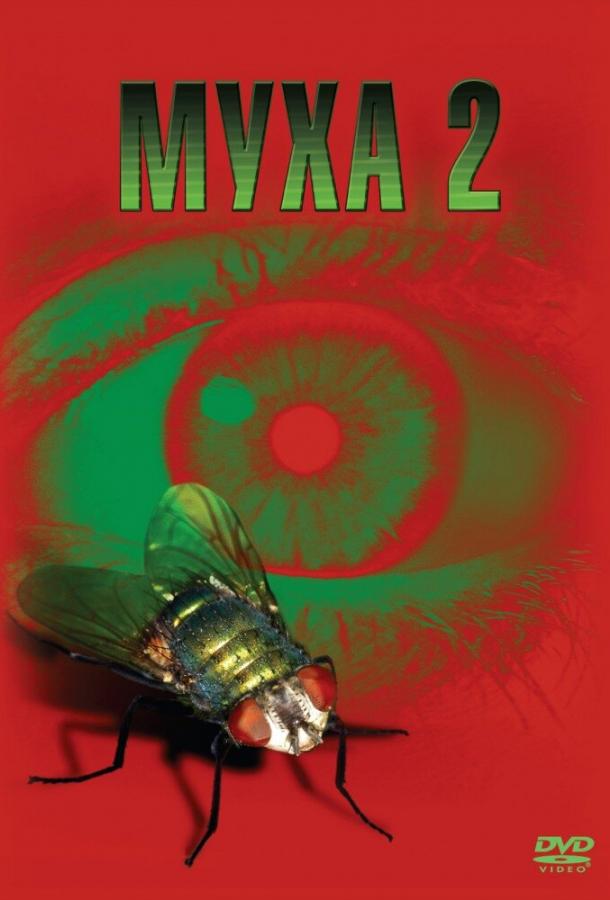 Муха 2 (1989) 