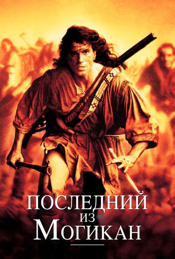 Последний из могикан (1992) 