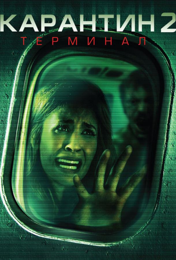 Карантин 2: Терминал (2010) 