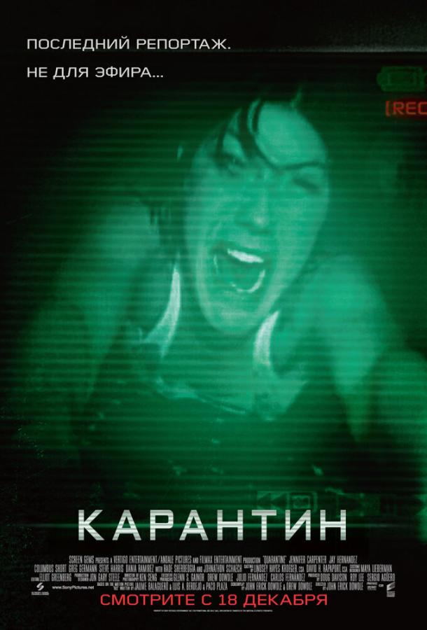 Карантин (2008) 
