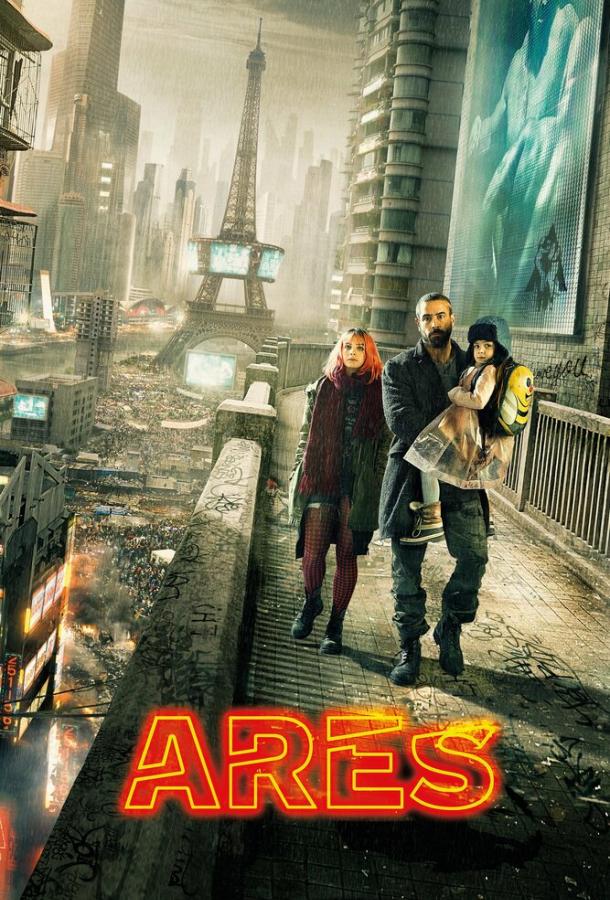 Арес (2016) 