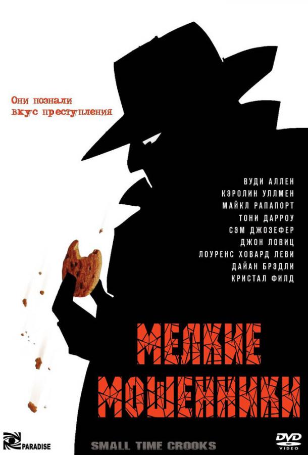 Мелкие мошенники (2000) 
