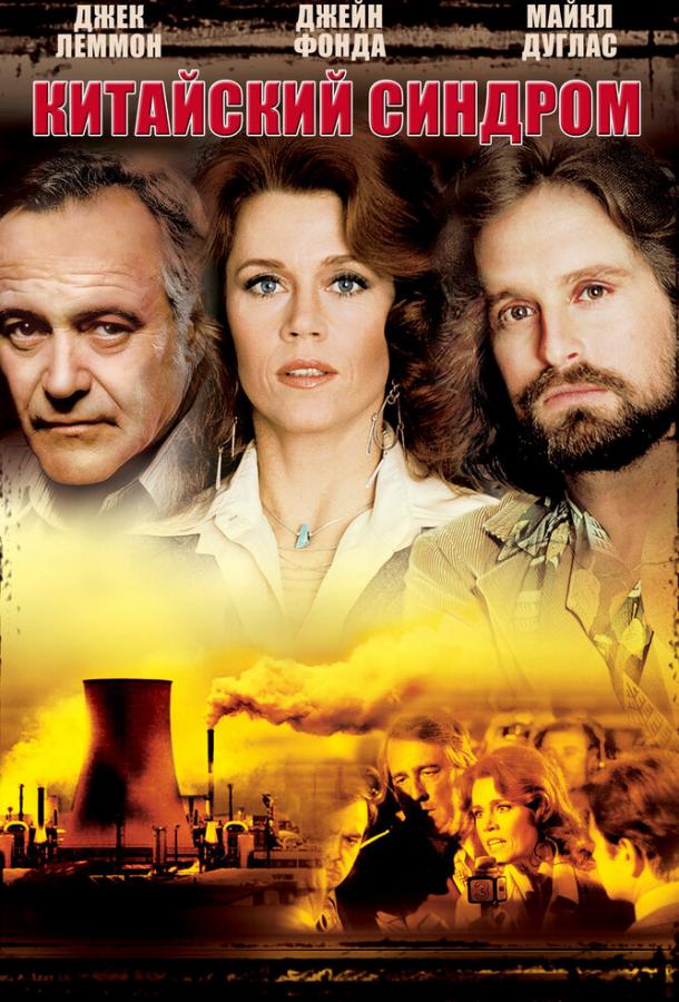 Китайский синдром (1979) 