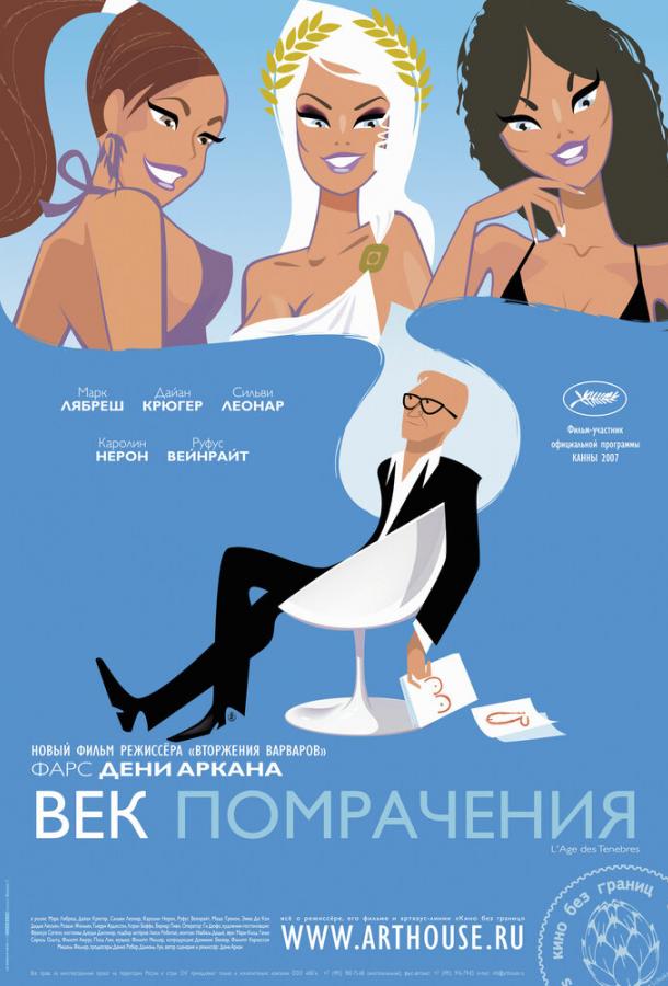Век помрачения (2007) 