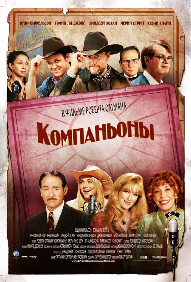 Компаньоны (2006) 