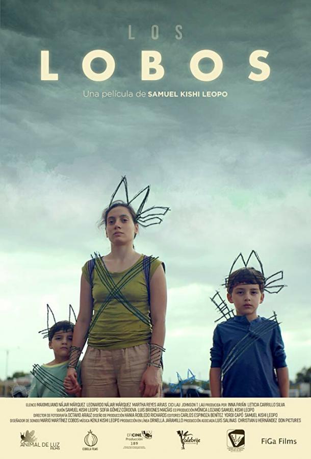Волки (2019) 