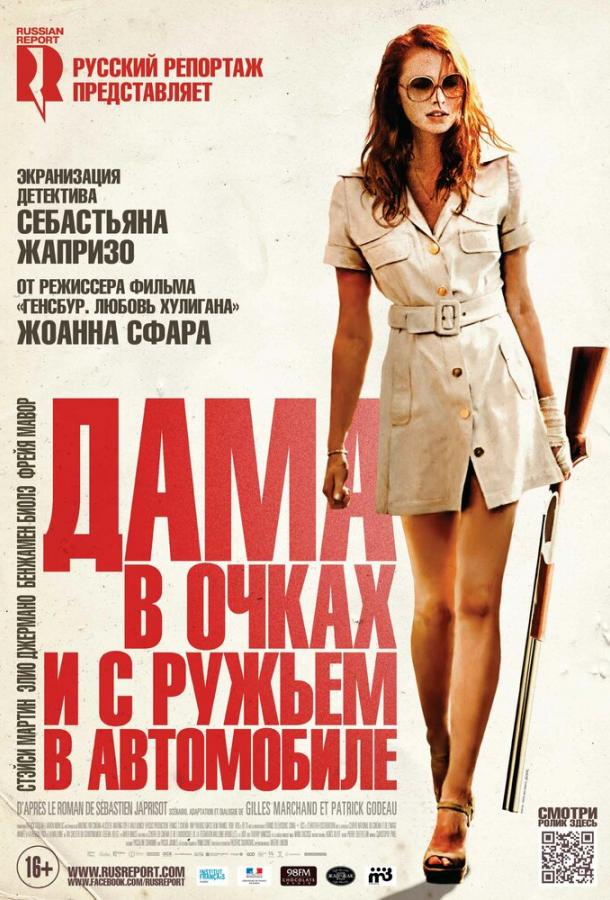 Дама в очках и с ружьем в автомобиле (2015) 