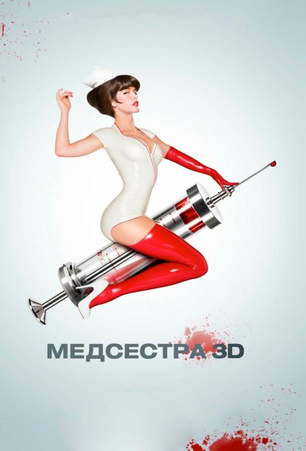 Медсестра (2013) 