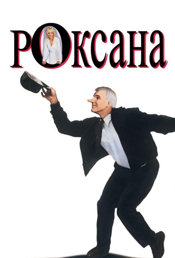 Роксана (1987) 
