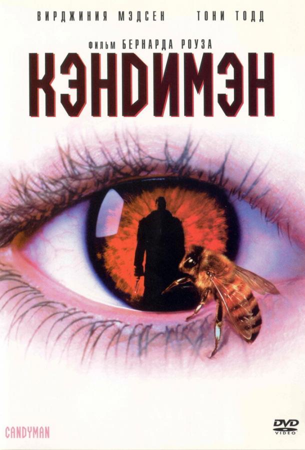 Кэндимэн (1992) 