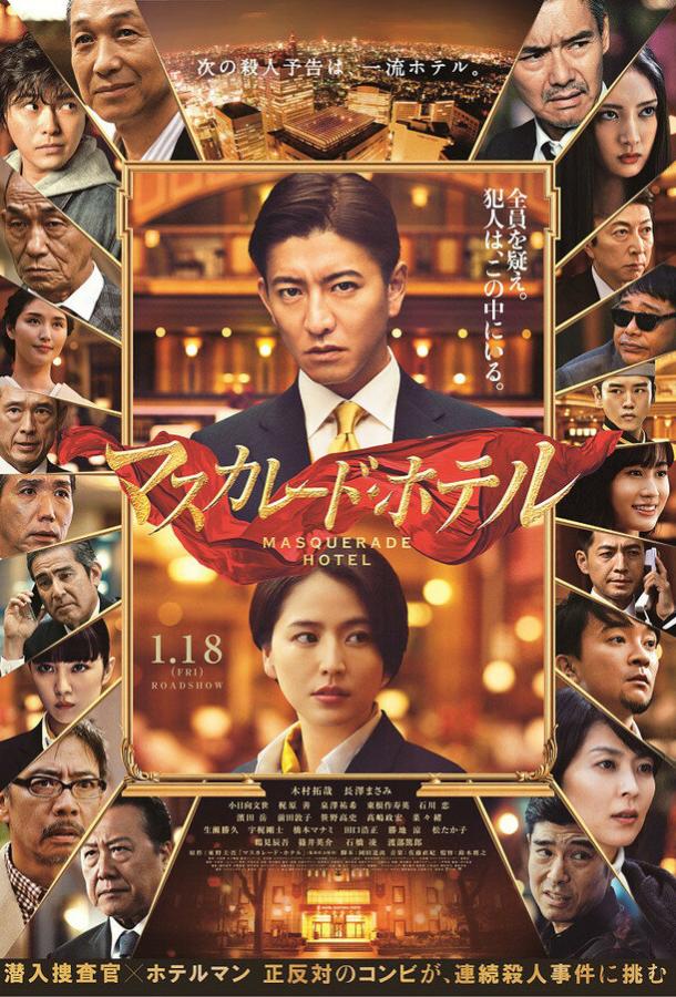 Отель «Маскарад» (2019) 