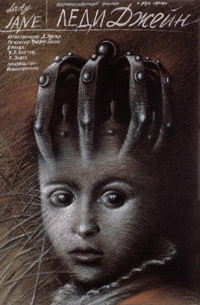 Леди Джейн (1986) 