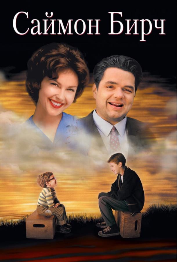 Саймон Бирч (1998) 