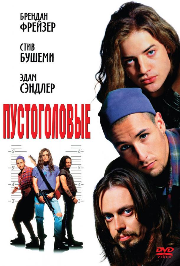 Пустоголовые (1994) 