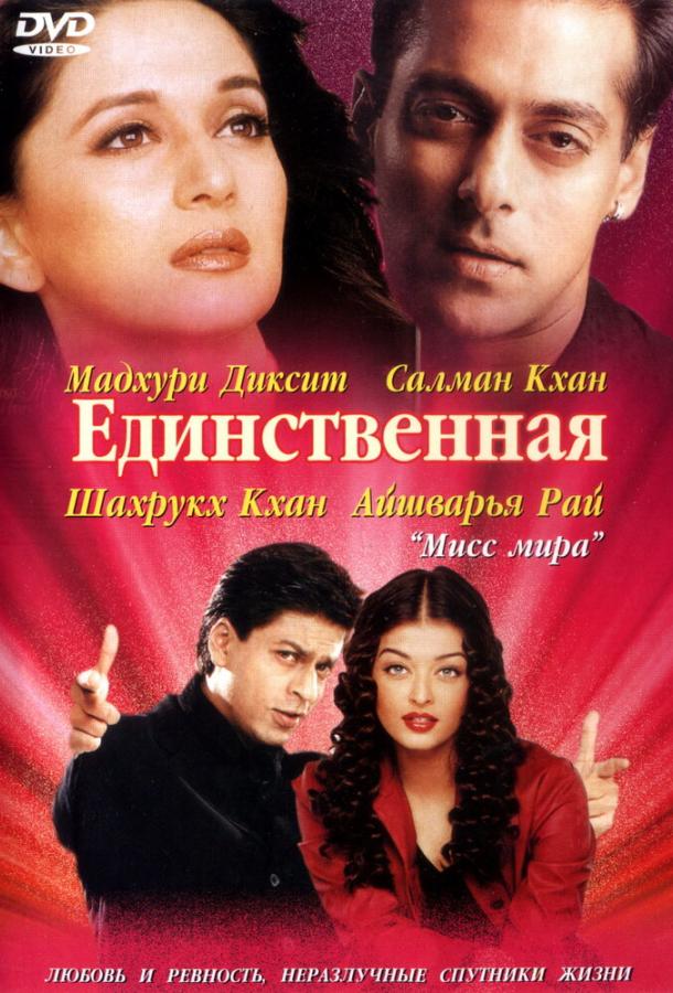 Единственная (2002) 