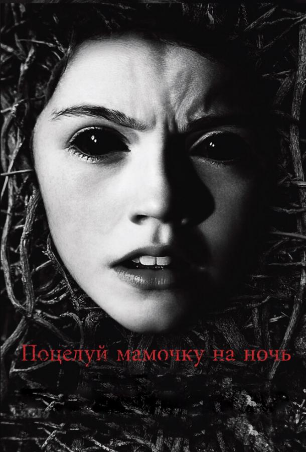Поцелуй мамочку на ночь (2013) 