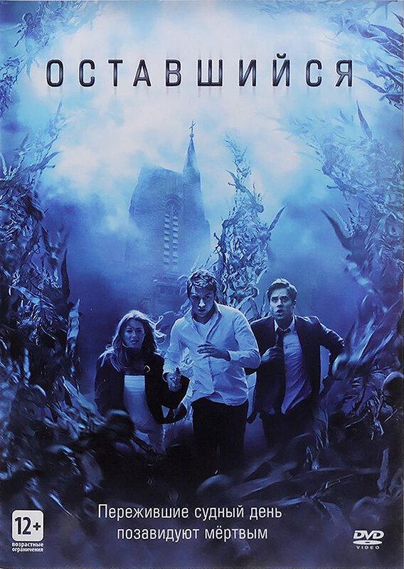Оставшийся (2014) 
