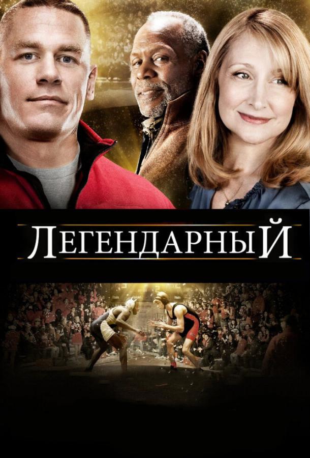 Легендарный (2010) 