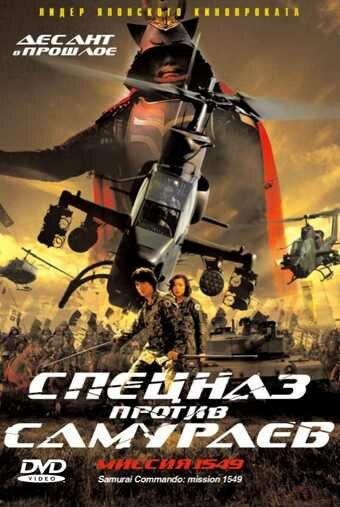 Спецназ против самураев. Миссия 1549 (2005) 