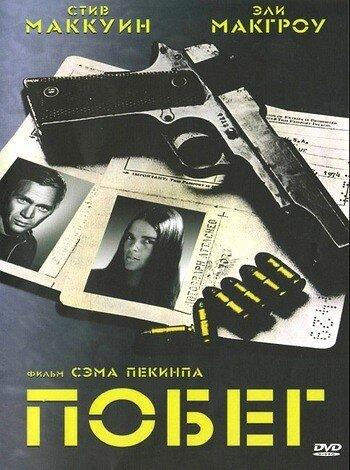 Побег (1972) 