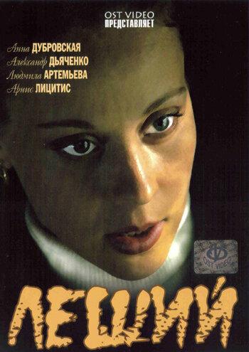 Леший (2007) 