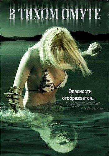 В тихом омуте (2005) 